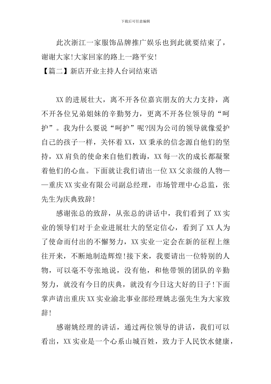 新店开业主持人台词结束语_第2页