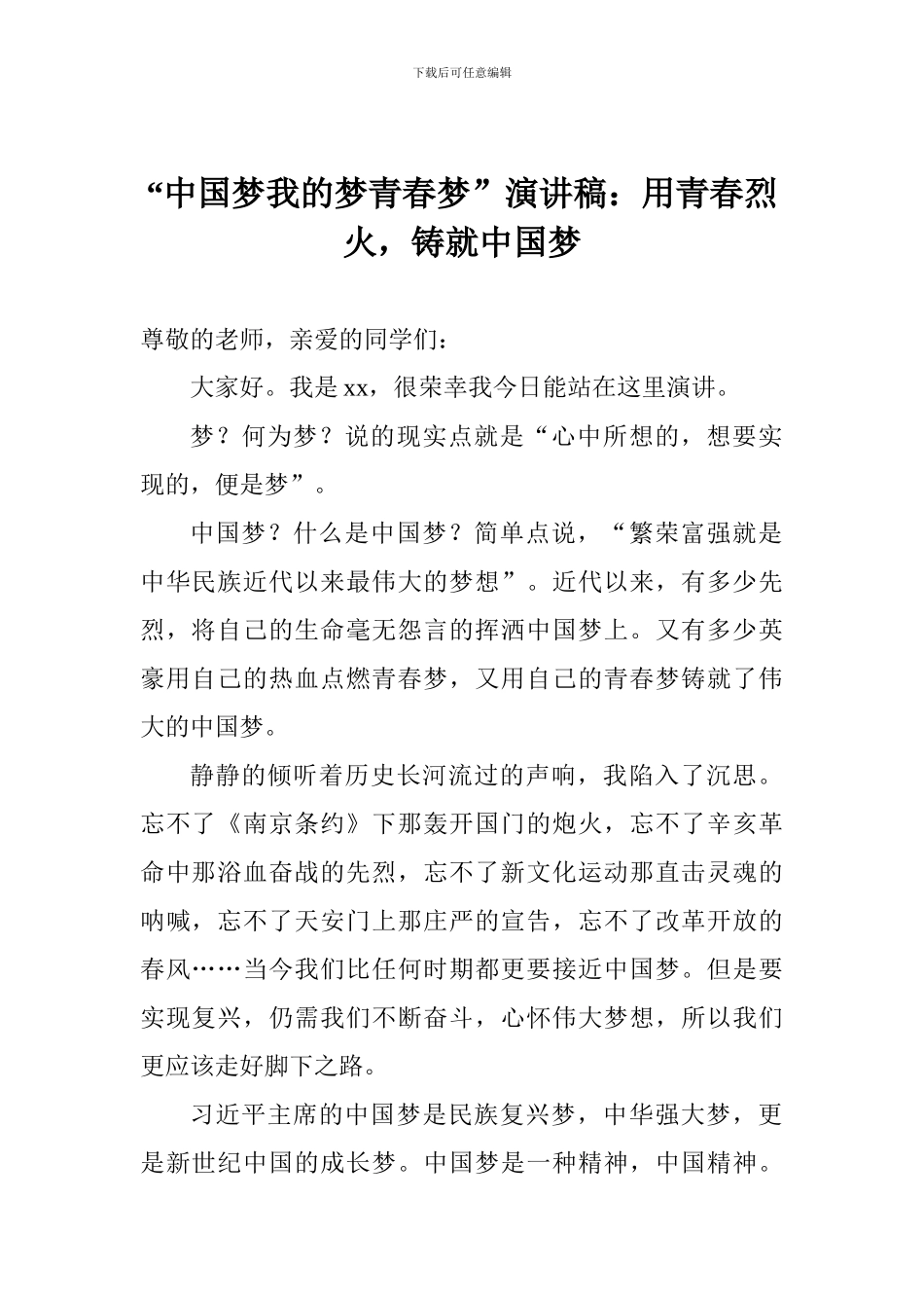 “中国梦我的梦青春梦”演讲稿：用青春烈火-铸就中国梦_第1页