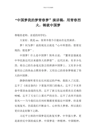 “中国梦我的梦青春梦”演讲稿：用青春烈火-铸就中国梦