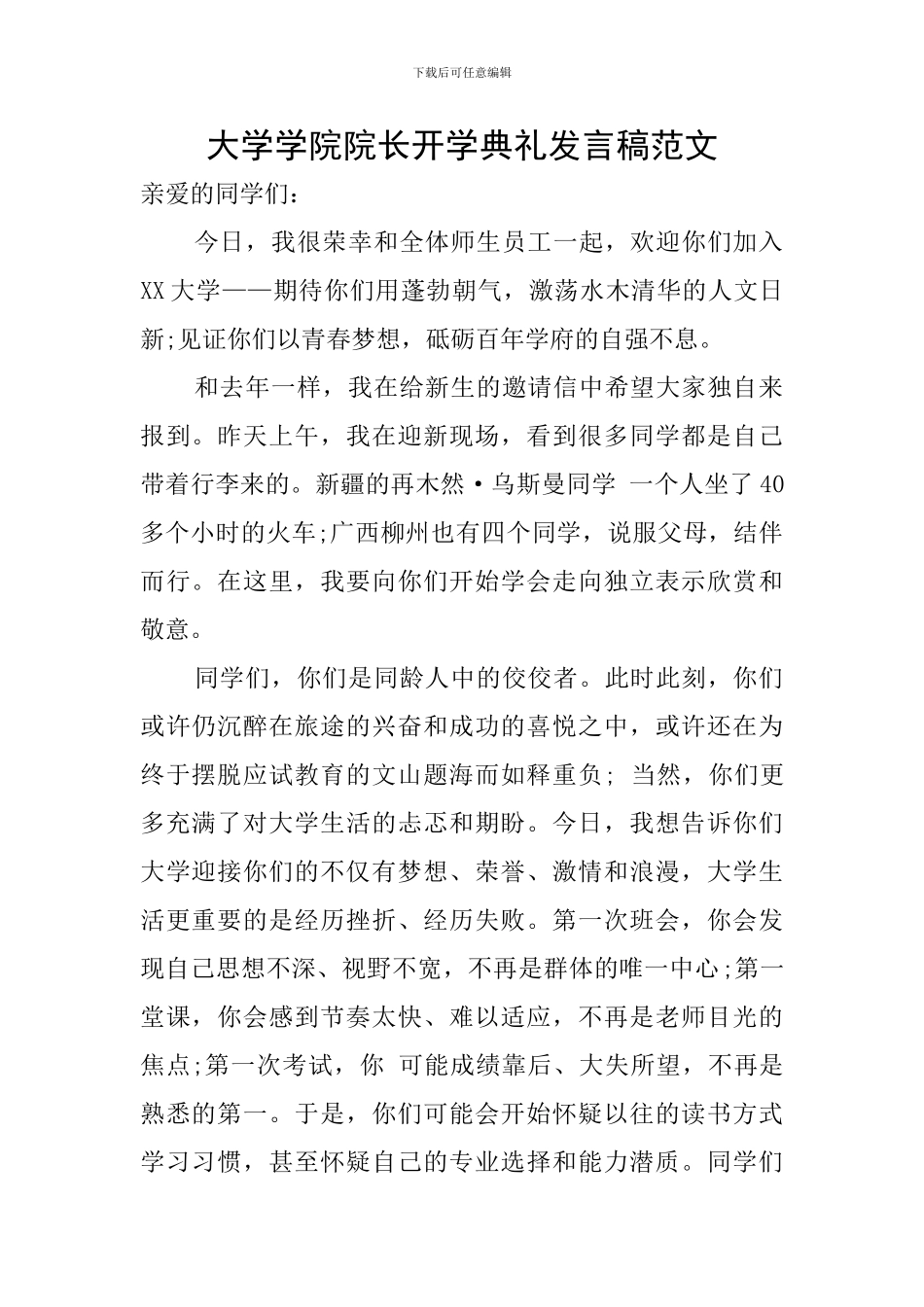 大学学院院长开学典礼发言稿范文_第1页