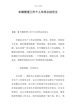 车辆管理工作个人年终总结范文