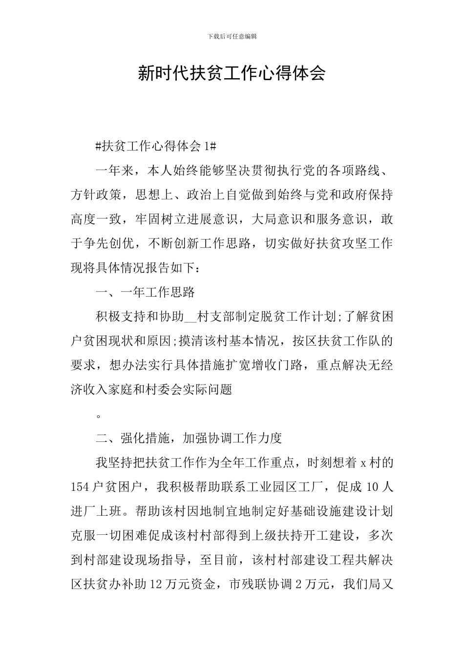 新时代扶贫工作心得体会_第1页