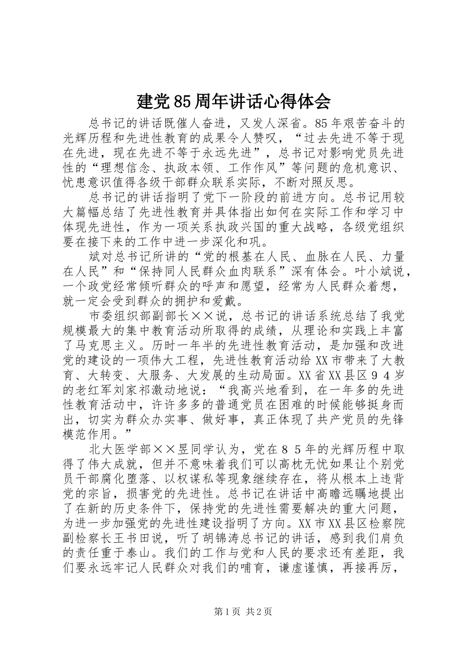 建党85周年讲话心得体会_第1页