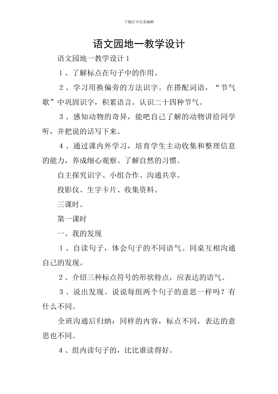 语文园地一教学设计_第1页