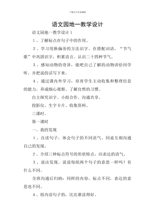 语文园地一教学设计