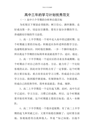 高中三年的学习计划优秀范文