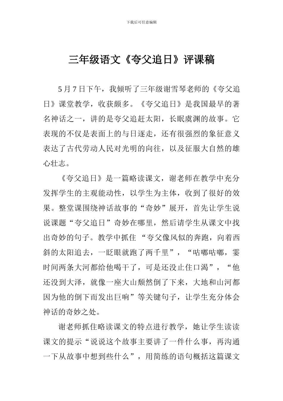 三年级语文《夸父追日》评课稿_第1页
