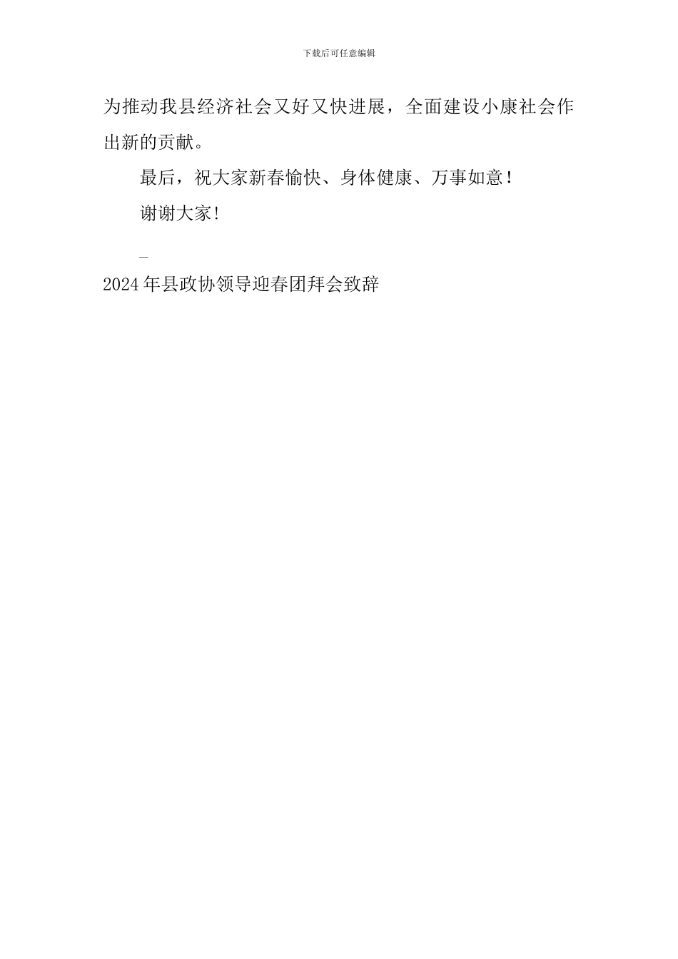 2024年县政协领导迎春团拜会致辞_第3页