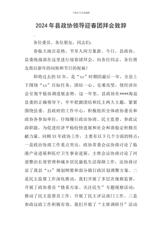 2024年县政协领导迎春团拜会致辞