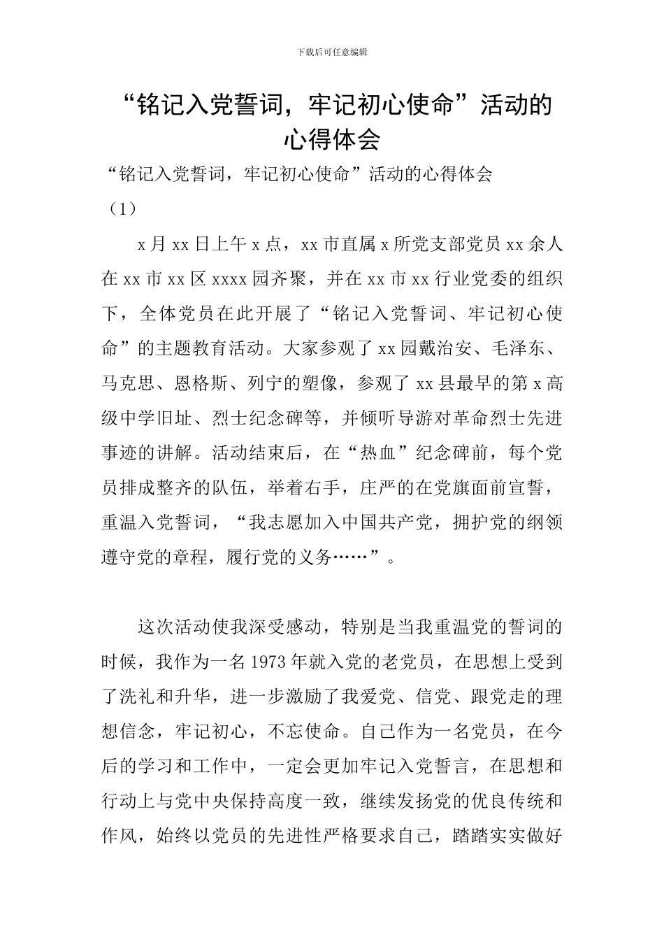 “铭记入党誓词-牢记初心使命”活动的心得体会_第1页