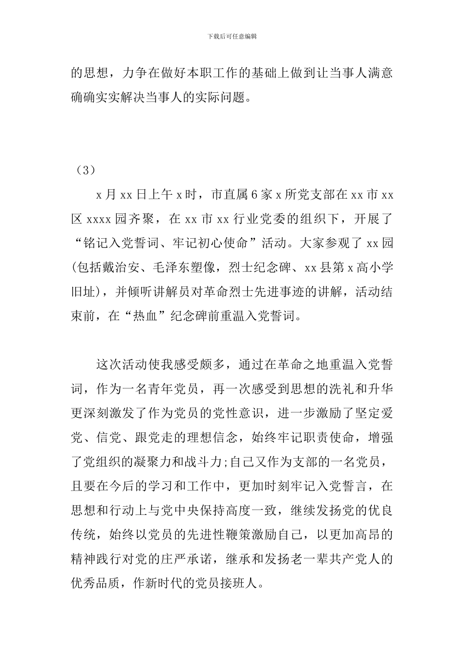 “铭记入党誓词-牢记初心使命”活动的心得体会_第3页