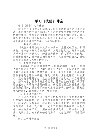 学习《镜鉴》体会