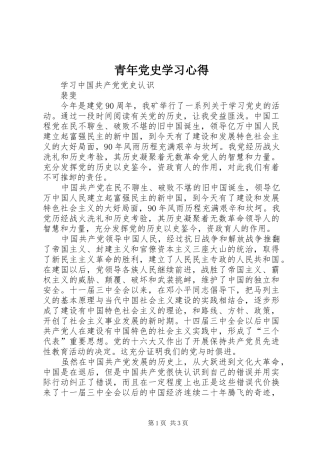 青年党史学习心得