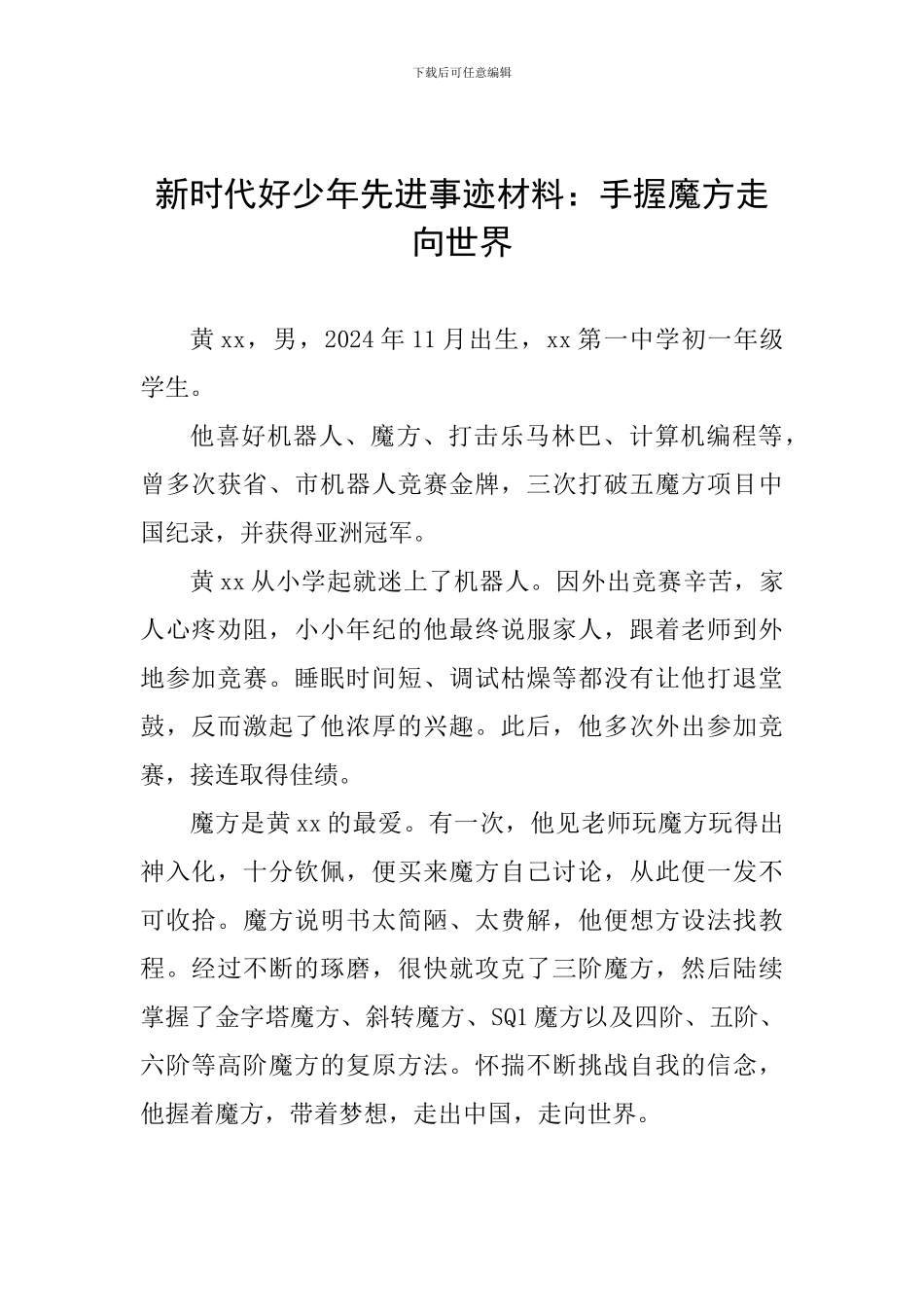 新时代好少年先进事迹材料：手握魔方走向世界_第1页