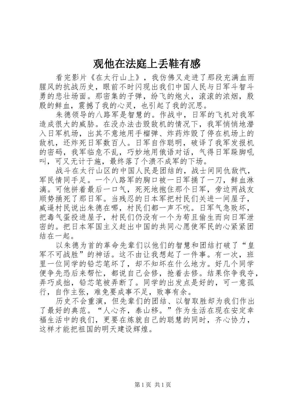 观他在法庭上丢鞋有感_第1页