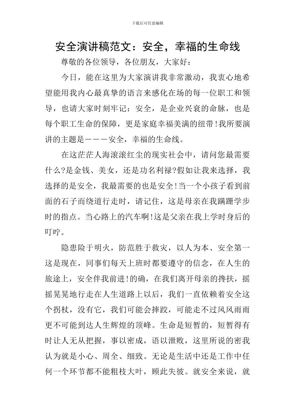 安全演讲稿范文：安全-幸福的生命线_第1页