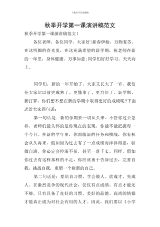 秋季开学第一课演讲稿范文