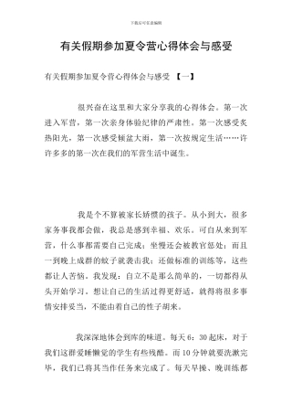 有关假期参加夏令营心得体会与感受