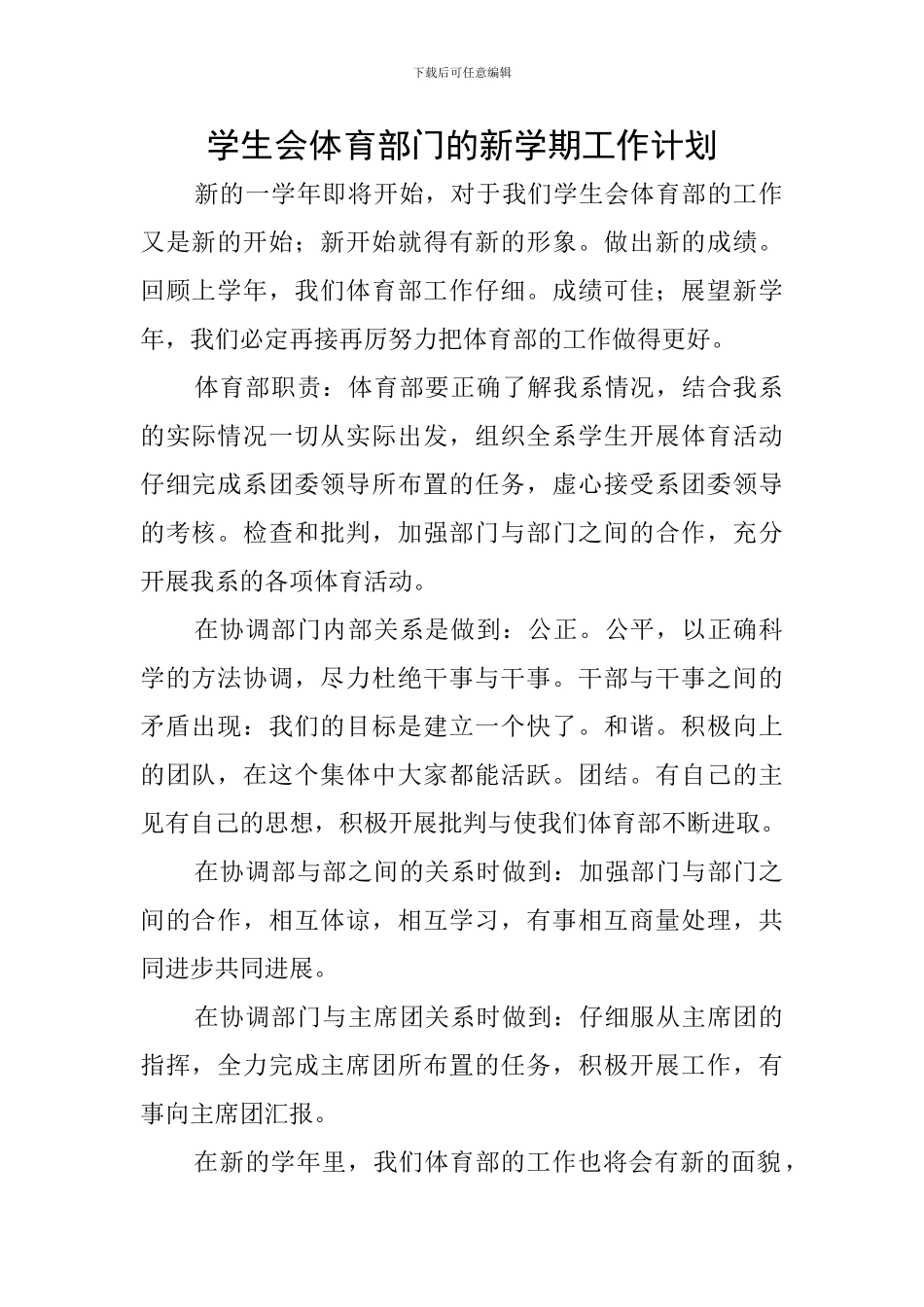 学生会体育部门的新学期工作计划_第1页