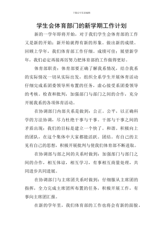 学生会体育部门的新学期工作计划
