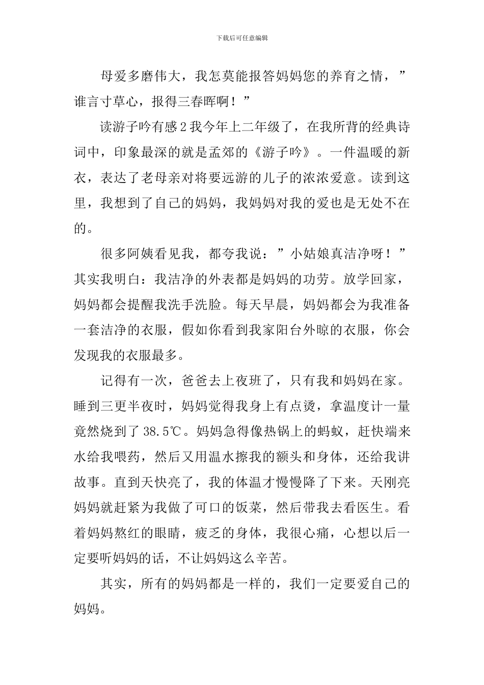 读游子吟有感_第2页