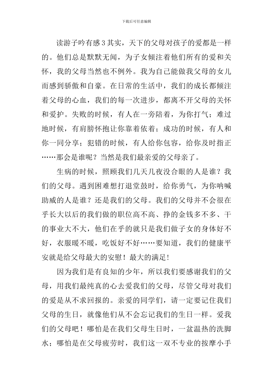 读游子吟有感_第3页
