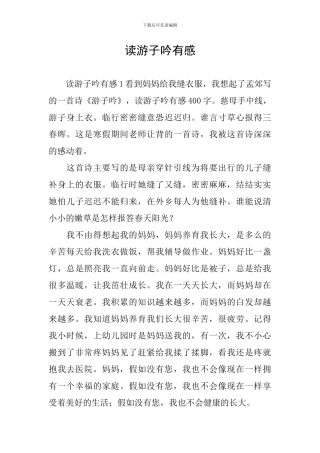 读游子吟有感