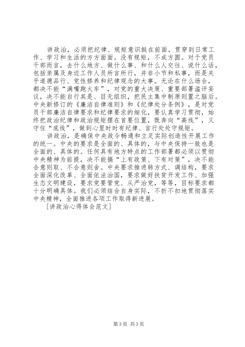 部队讲政治心得体会_第3页