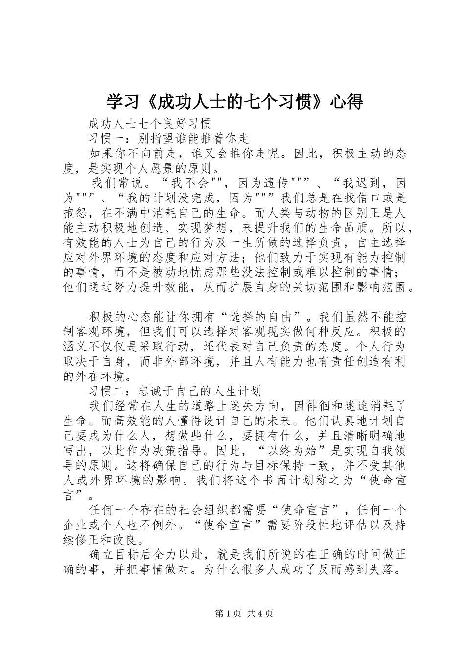 学习《成功人士的七个习惯》心得_第1页