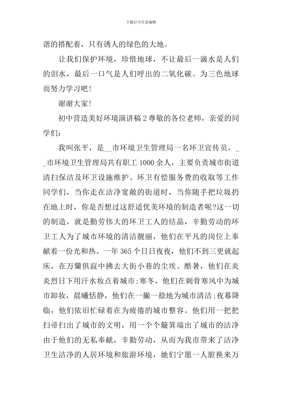 初中营造美好环境演讲稿_第2页