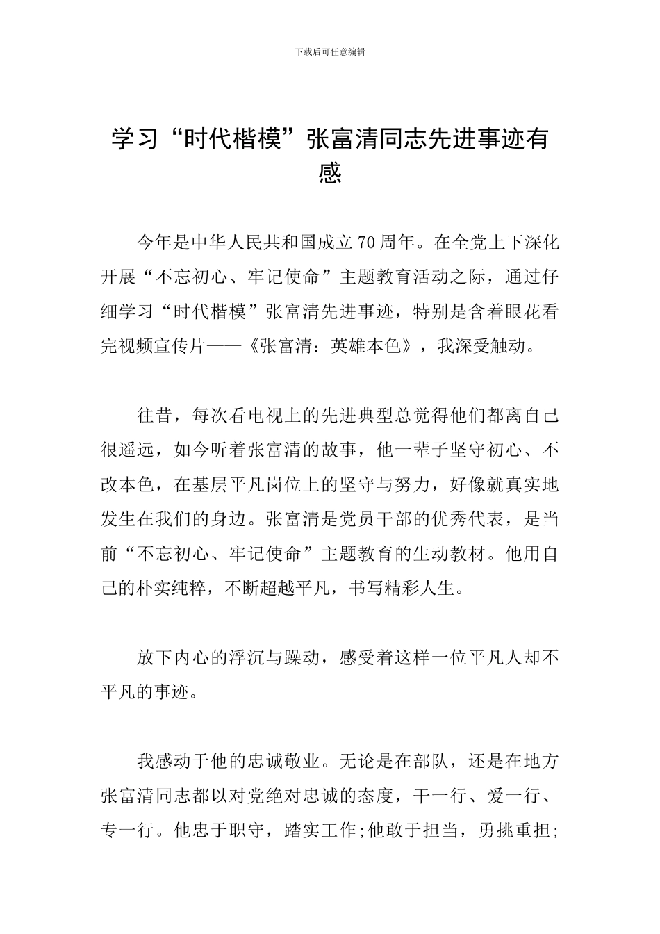 学习“时代楷模”张富清同志先进事迹有感_第1页