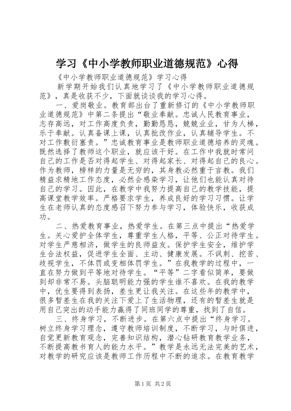 学习《中小学教师职业道德规范》心得_1_第1页
