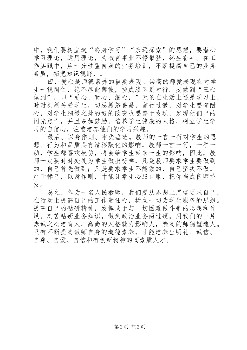 学习《中小学教师职业道德规范》心得_1_第2页
