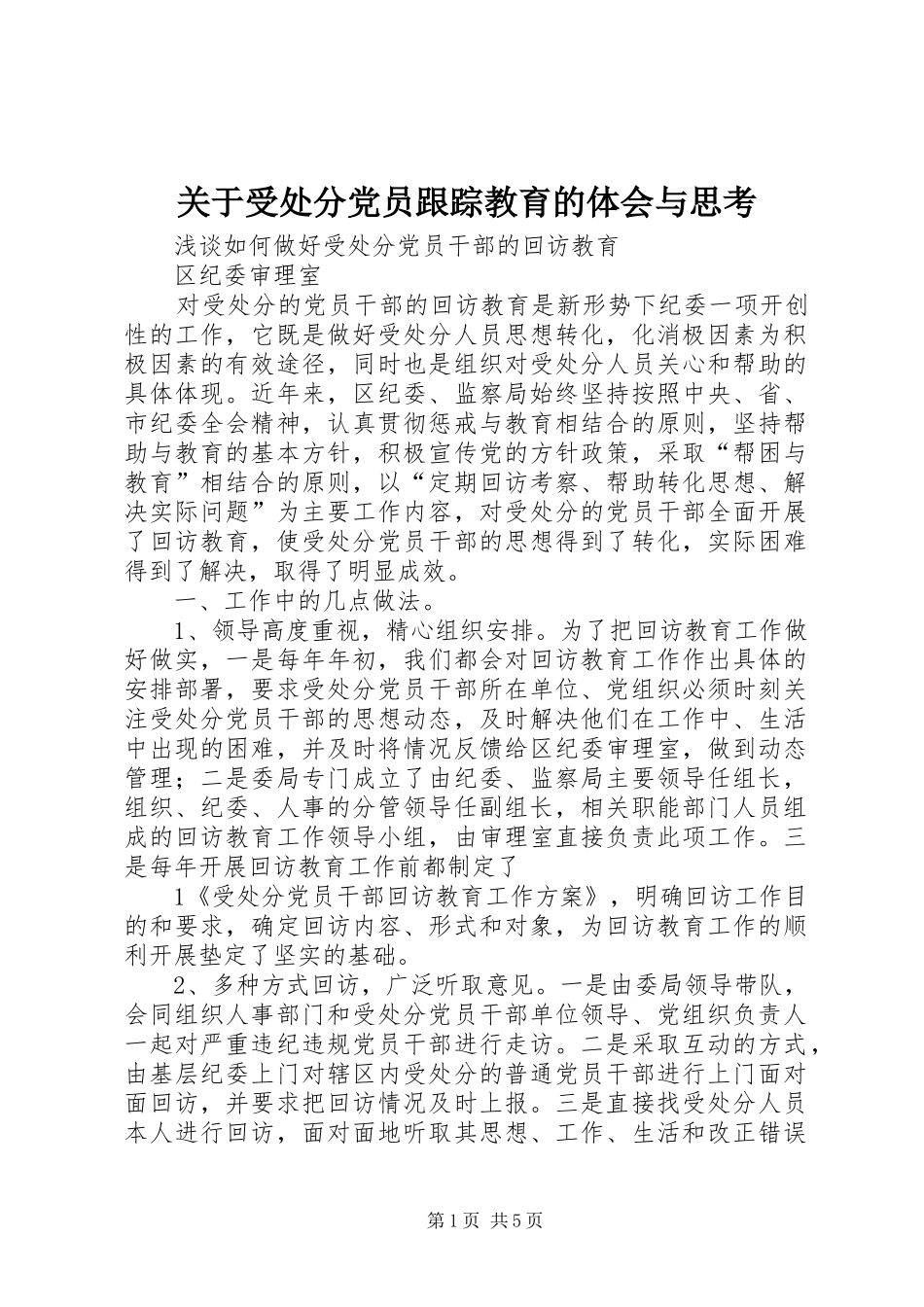 关于受处分党员跟踪教育的体会与思考_第1页