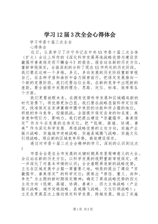 学习12届3次全会心得体会 (4)