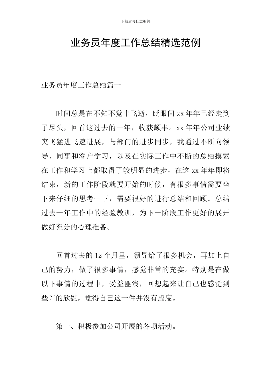 业务员年度工作总结精选范例_第1页