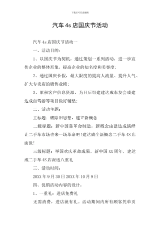 汽车4s店国庆节活动