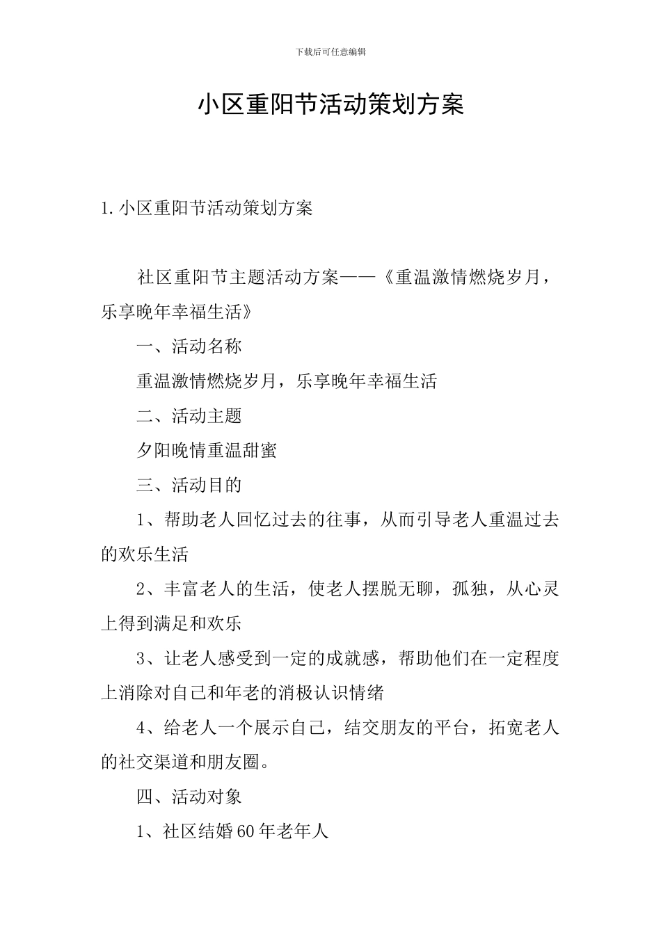 小区重阳节活动策划方案_第1页
