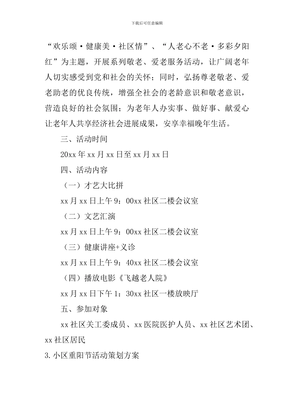 小区重阳节活动策划方案_第3页