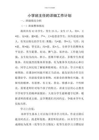 小学班主任的详细工作计划