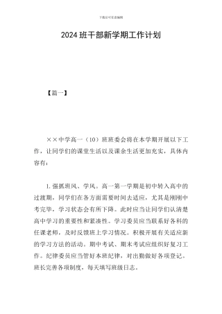 2024班干部新学期工作计划