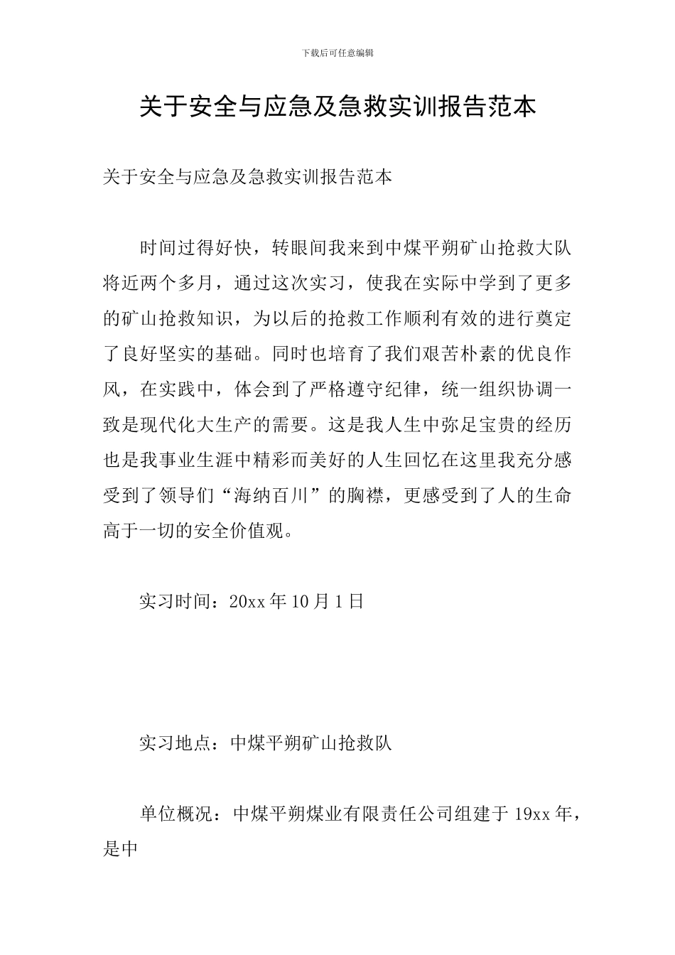 关于安全与应急及急救实训报告范本_第1页