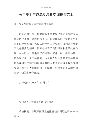 关于安全与应急及急救实训报告范本