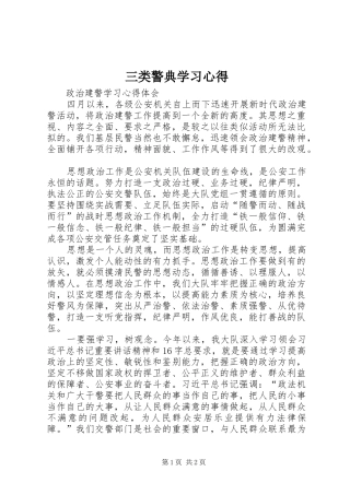 三类警典学习心得