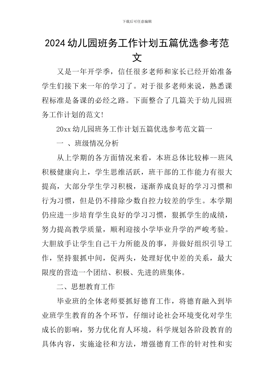2024幼儿园班务工作计划五篇优选参考范文_第1页