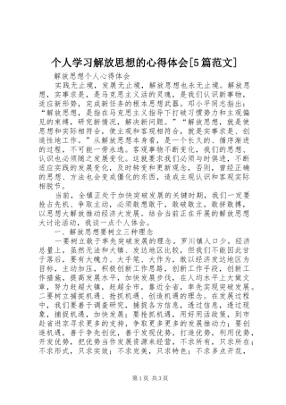 个人学习解放思想的心得体会[5篇范文]