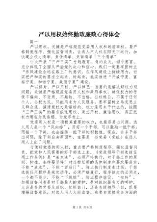 严以用权始终勤政廉政心得体会