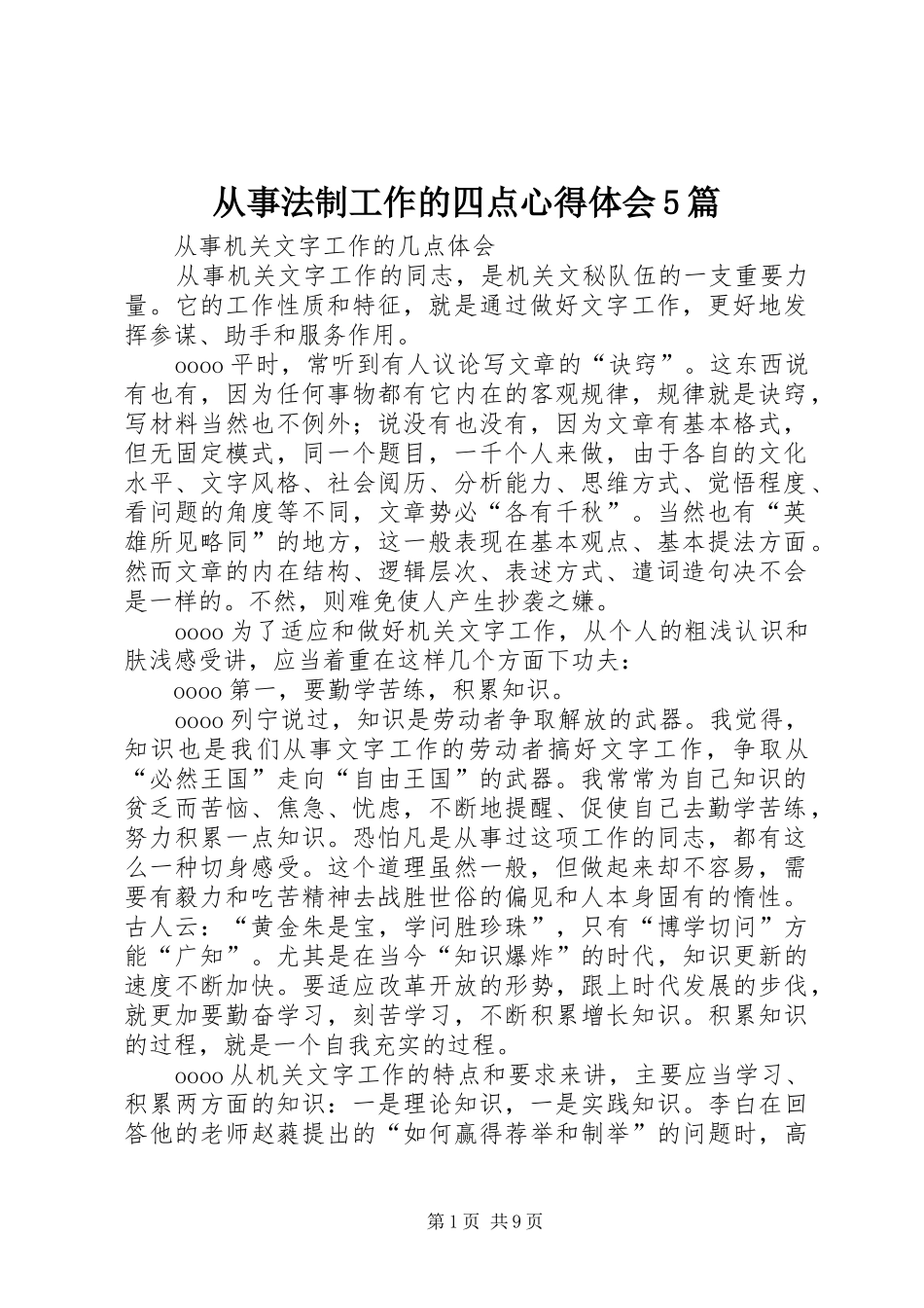 从事法制工作的四点心得体会5篇_第1页