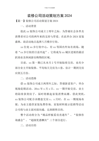 装修公司活动策划方案2024