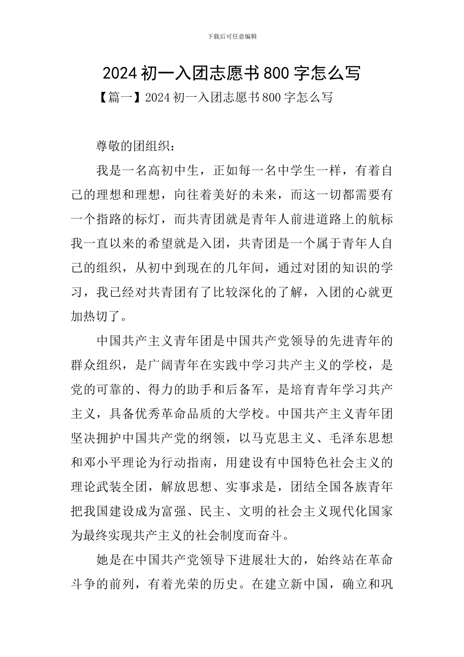 2024初一入团志愿书800字怎么写_第1页